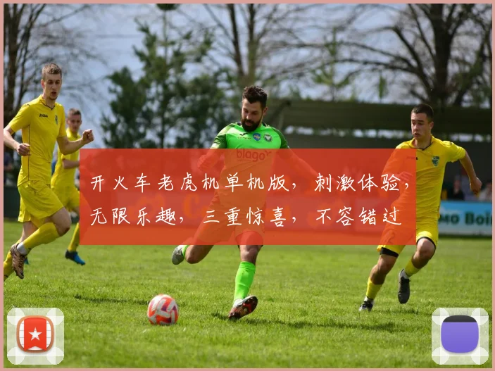 开火车老虎机单机版，刺激体验，无限乐趣，三重惊喜，不容错过