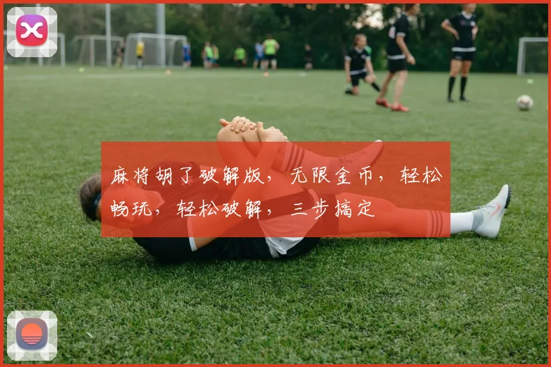 麻将胡了破解版，无限金币，轻松畅玩，轻松破解，三步搞定