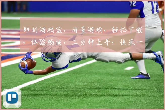 即刻游戏盒，海量游戏，轻松下载，体验畅快，三分钟上手，快来一探究竟