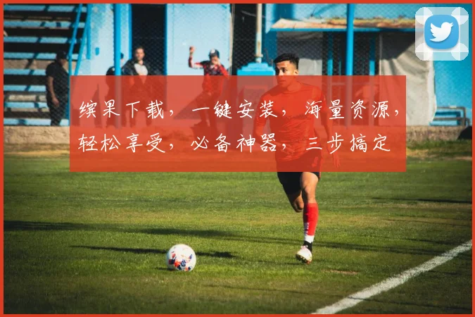 缤果下载，一键安装，海量资源，轻松享受，必备神器，三步搞定