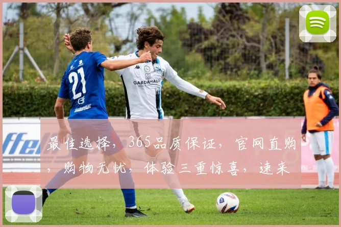 最佳选择，365品质保证，官网直购，购物无忧，体验三重惊喜，速来体验