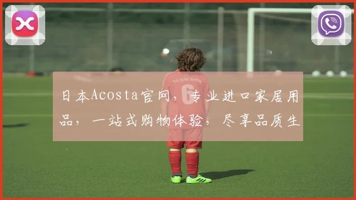 日本Acosta官网，专业进口家居用品，一站式购物体验，尽享品质生活，惊喜不断，三重优惠等你来