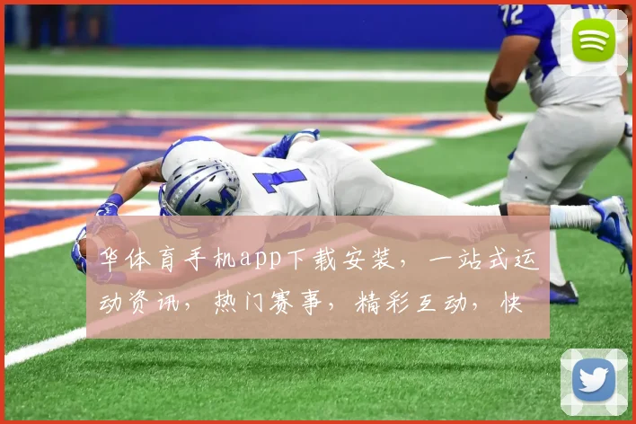 华体育手机app下载安装，一站式运动资讯，热门赛事，精彩互动，快来体验