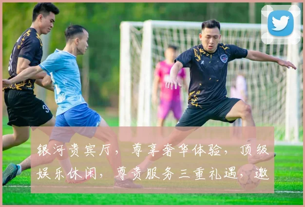 银河贵宾厅，尊享奢华体验，顶级娱乐休闲，尊贵服务三重礼遇，邀您共赴盛宴。