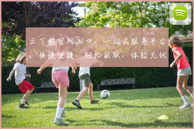 云下载官网入口，一站式服务平台，快速便捷，轻松获取，体验无忧，三步直达。