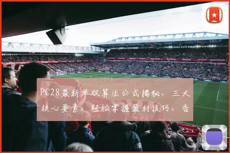 PC28最新单双算法公式揭秘，三大核心要素，轻松掌握盈利技巧，告别亏损