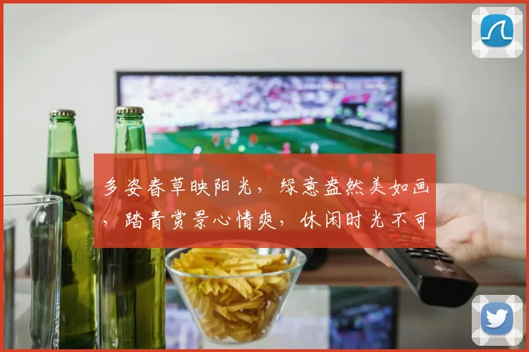 多姿春草映阳光，绿意盎然美如画，踏青赏景心情爽，休闲时光不可少。