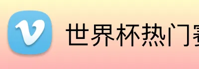 世界杯热门赛事 Logo